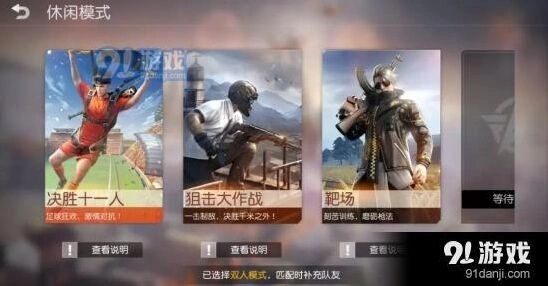 荒野行动决胜十一人玩法流程