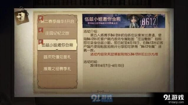 第五人格伍滋小姐邀你合照涂鸦获得方式