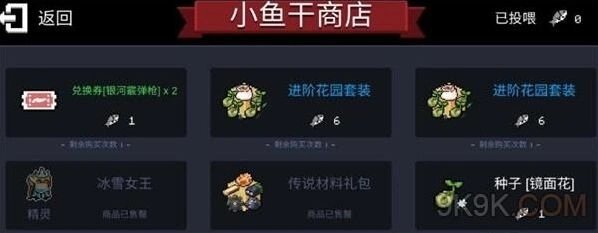 元气骑士小鱼干商店兑换技巧分享