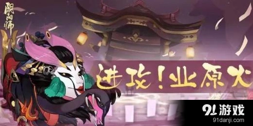 阴阳师业原火痴之阵通关要点详解