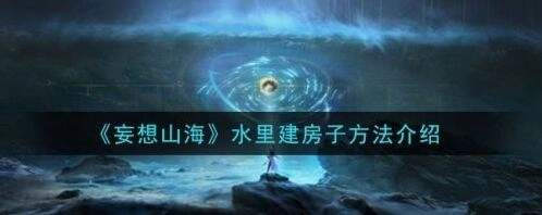 妄想山海水里建房教程玩法详解