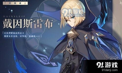 原神戴因斯雷布新角色分析