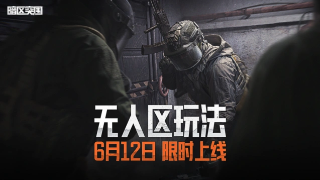 暗区突围无人区活动玩法解析