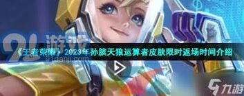 王者荣耀李白天狼演算者返场指南分享