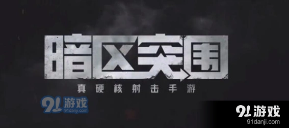 一点纠纷任务教程暗区突围分享
