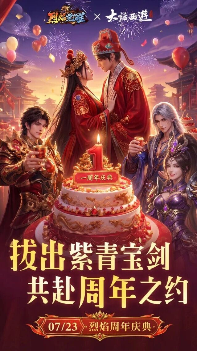 烈焰觉醒周年庆版本联动活动攻略