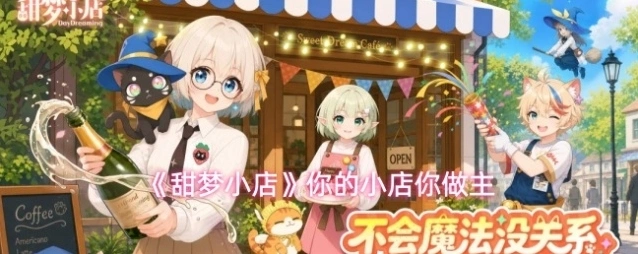 《甜梦小店》你的小店你做主