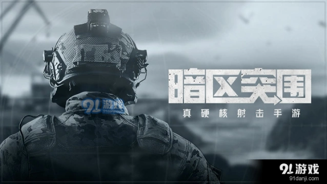 暗区突围物资充足任务完整攻略