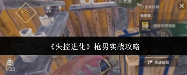 《失控进化》枪男实战攻略