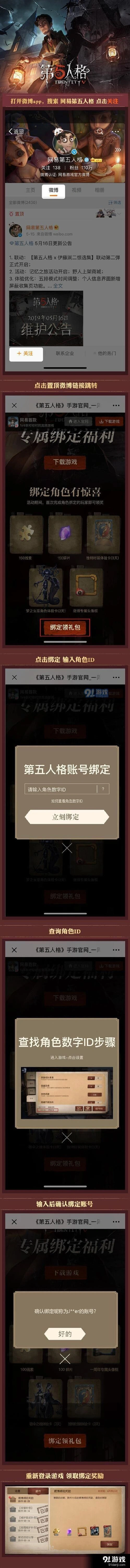 《第五人格》微博绑定技巧