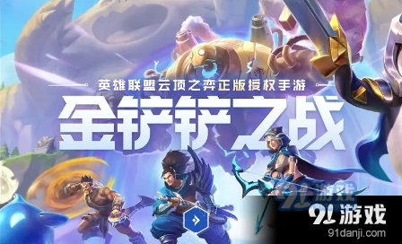 金铲铲之战s6.5莫甘娜狙神玩法攻略