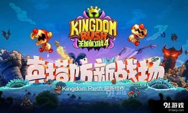 王国保卫战4法穿流基础攻略