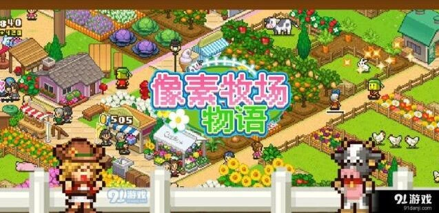 像素牧场物语竞赛玩法技巧