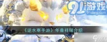 逆水寒年兽祥瑞收集与使用技巧
