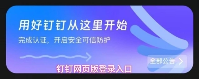 钉钉网页版登录入口