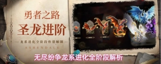 无尽纷争龙系进化全阶段解析