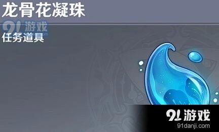 原神龙骨花凝珠怎么得到