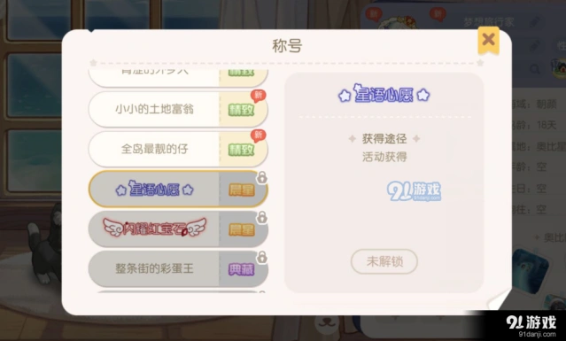 奥比岛星愿心语称号获取攻略分享