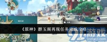 原神群玉阁再现任务通关指南