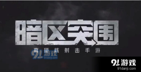 暗区突围男团实战技巧分享