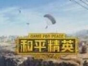 和平精英青羽突袭者获取方法详解攻略