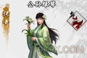 新射雕群侠传公孙绿萼实力完整指南