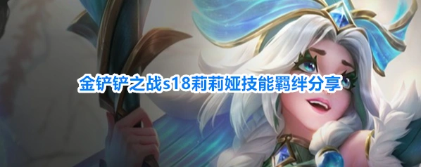 金铲铲之战s18莉莉娅技能羁绊分享