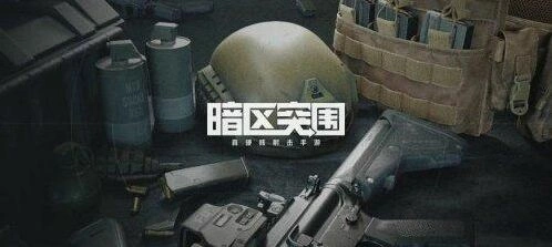 暗区突围战术行动玩法攻略
