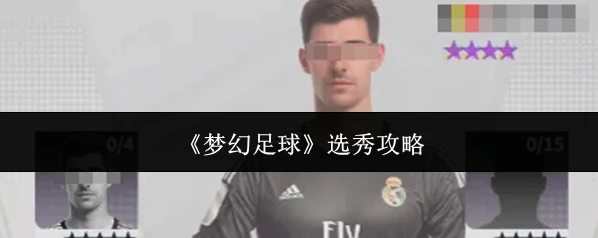 《梦幻足球》选秀攻略