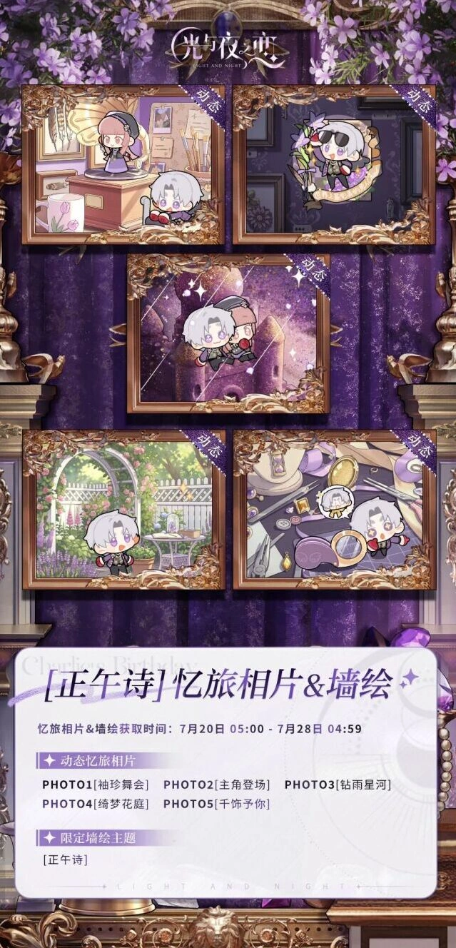 《光与夜之恋》全新忆旅相片获取指南