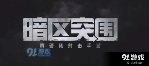 暗区突围游荡生财任务完整攻略