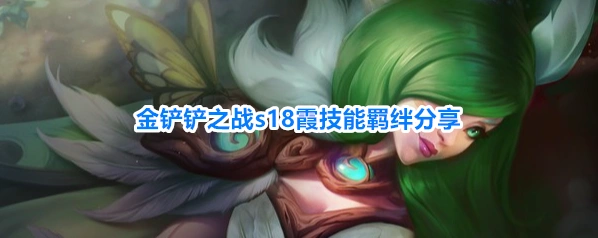 金铲铲之战s18霞技能羁绊分享