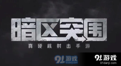 暗区突围扩大影响任务新手教程