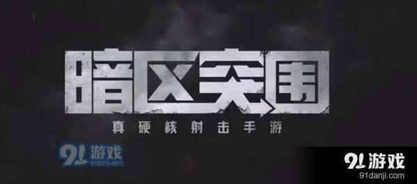 《何处》暗区突围闪退黑屏如何处理