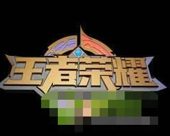 王者荣耀皮肤道具消失解决方法