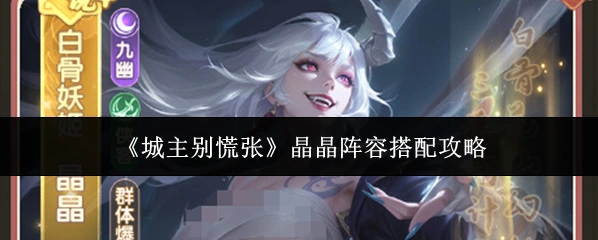 《城主别慌张》晶晶阵容搭配攻略