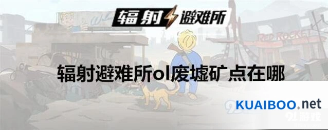 辐射避难所ol废墟矿点全攻略