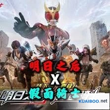 明日之后假面骑士联动攻略分享