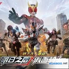明日之后假面骑士联动详细指南