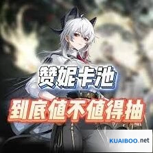 鸣潮赞妮复刻优缺点解析