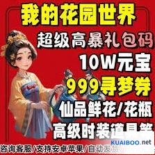我的花园世界最新兑换码礼包