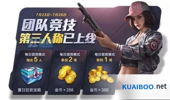 和平精英第三人称团队竞技 任务完成技巧