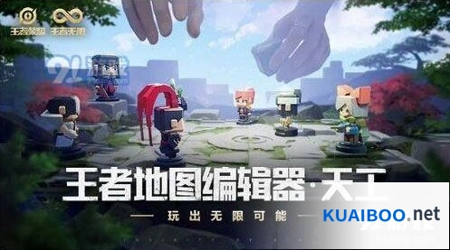 王者荣耀天工编辑器什么时候出 玩法入口上线