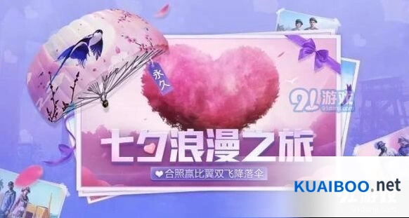 和平精英七夕浪漫活动有哪些