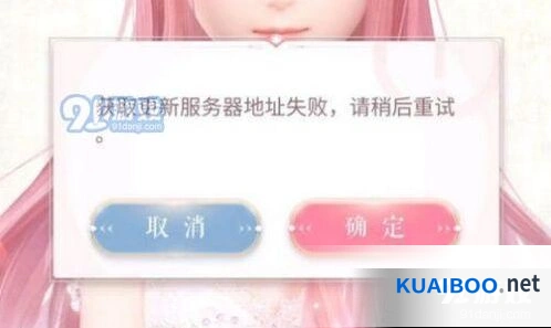 闪耀暖暖获取更新服务器地址失败解决方案