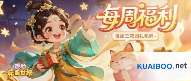 我的花园世界本周庭间栖夏兑换码使用攻略