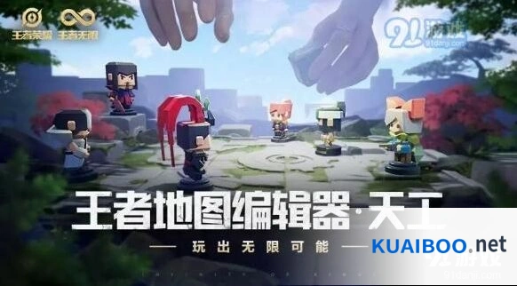 王者荣耀地图编辑器天工功能爆料