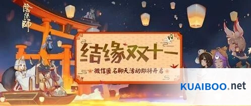 《阴阳师》双十一结缘活动玩法详解