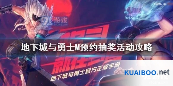 地下城与勇士M抽奖活动规则攻略
