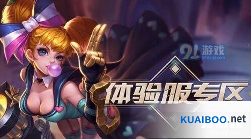 王者荣耀8月27日体验服抢号步骤详解